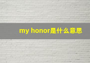 my honor是什么意思